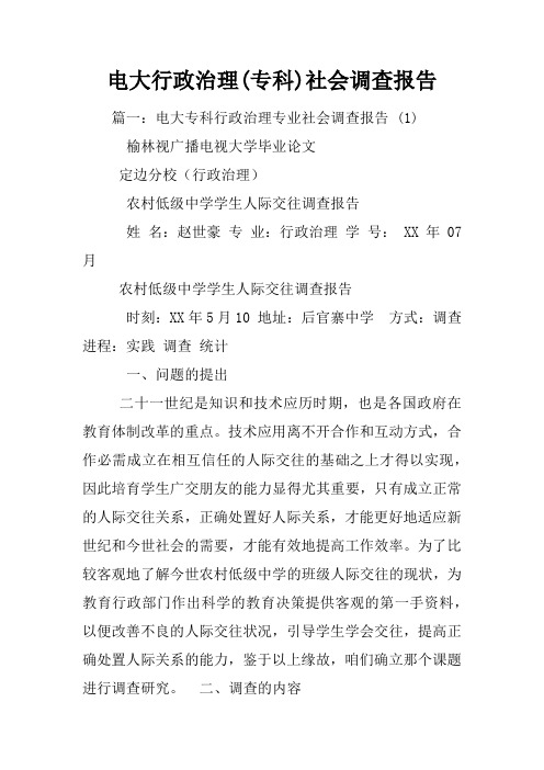 电大行政治理(专科)社会调查报告