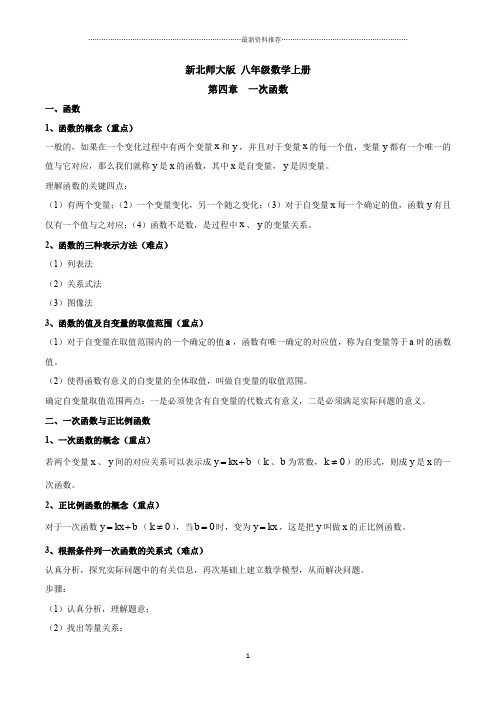 新北师大版_八年级数学上册_第四章一次函数知识点总结和典型例题分析(星辰出品)精编版