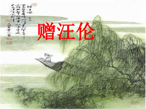 人教版小学二年级语文上册《赠汪伦》课件