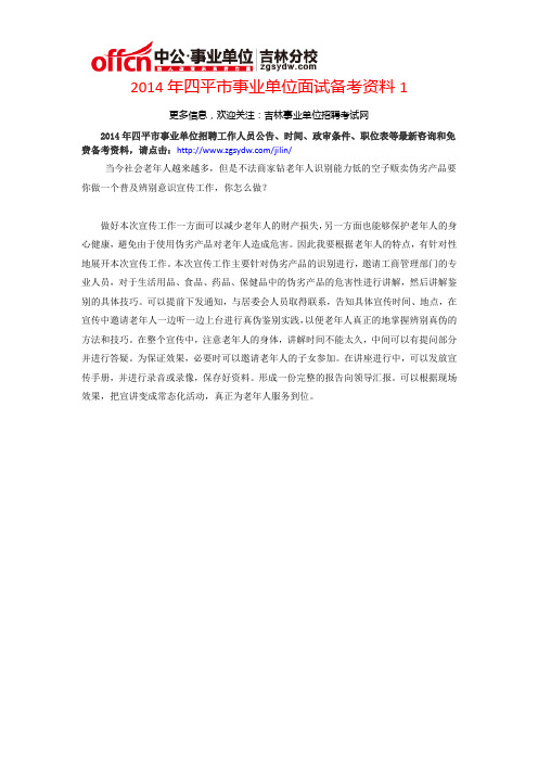 2014年四平市事业单位面试备考资料1