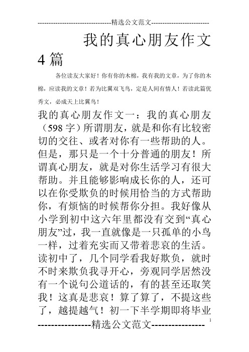 我的真心朋友作文4篇