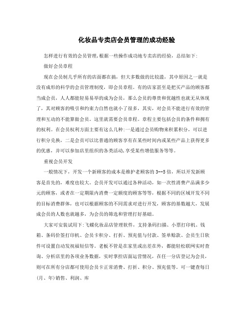 化妆品专卖店会员管理的成功经验