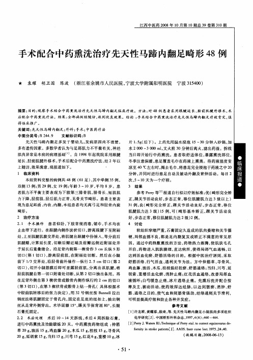 手术配合中药熏洗治疗先天性马蹄内翻足畸形48例