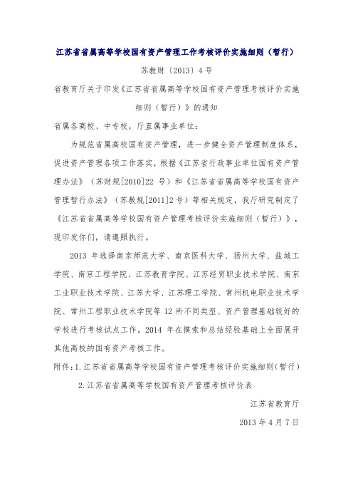 属高等学校国有资产管理工作考核评价实施细则-国有资产管理处