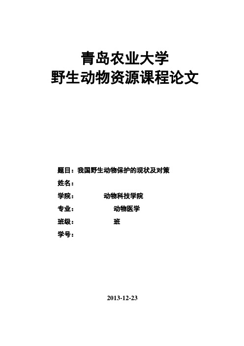 野生动物资源学课程论文