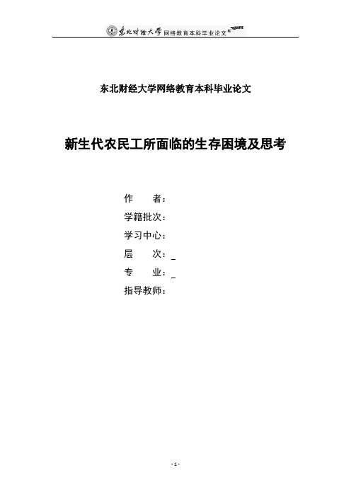 新生代农民工所面临的生存困境及思考.