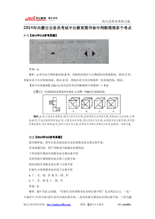 2014年内蒙古公务员考试中公教育图书命中判断推理多个考点