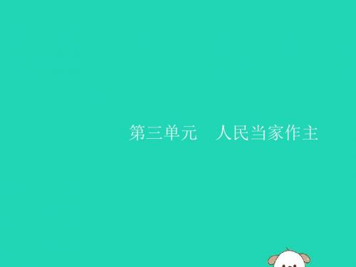 八年级道德与法治下册 第三单元 人民当家作主 第五课 