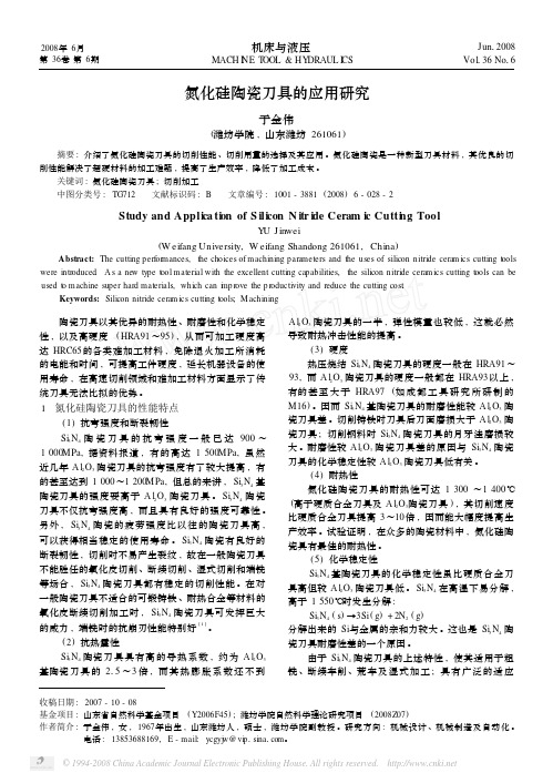 氮化硅陶瓷刀具的应用研究