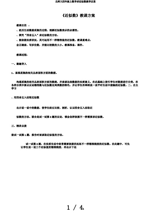 北师大四年级上数学求近似数教学反思