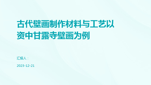 古代壁画制作材料与工艺以资中甘露寺壁画为例