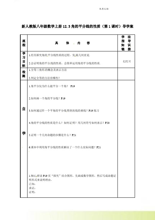 新人教版八年级数学上册12.3角的平分线的性质(第1课时)导学案2