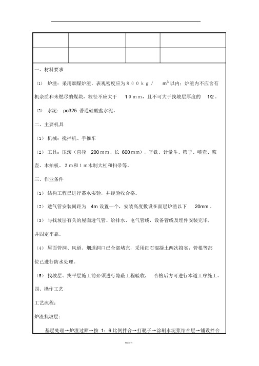 屋面炉渣找坡技术交底