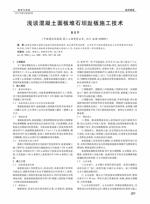 浅谈混凝土面板堆石坝趾板施工技术