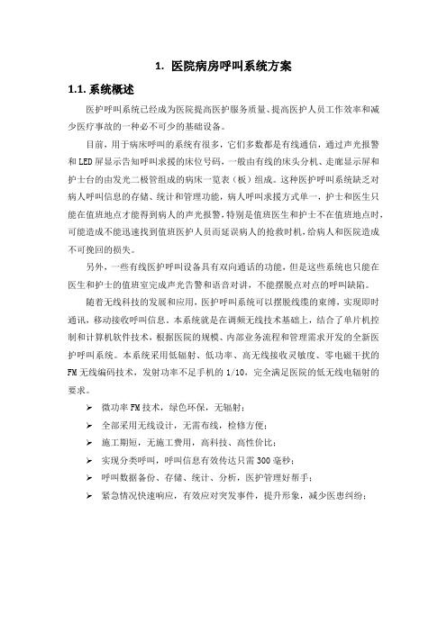 医院病房呼叫系统方案(纯方案,13页)