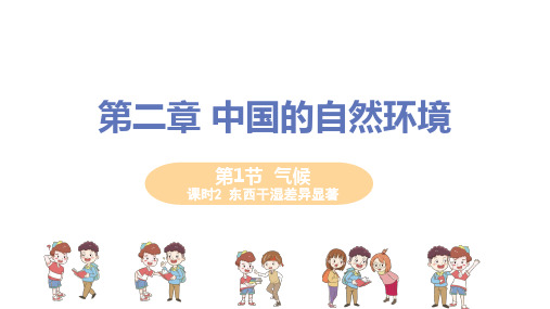 人教版八年级地理上册 第二章 第二节 第2课时《东西干湿差异显著》教学课件