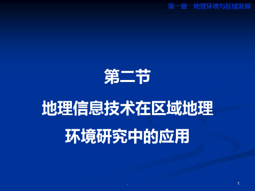 地理信息技术在区域地理环境研究中的应用PPT课件