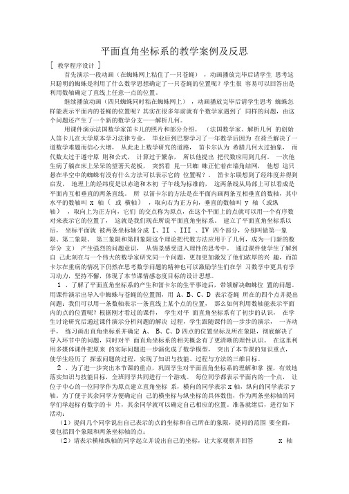 《平面直角坐标系》教学案例及反思