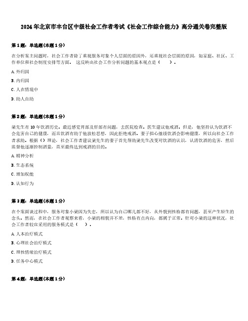 2024年北京市丰台区中级社会工作者考试《社会工作综合能力》高分通关卷完整版