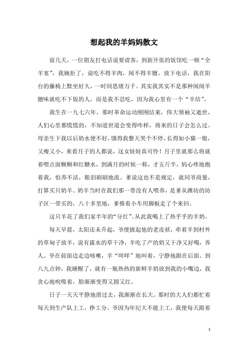 想起我的羊妈妈散文