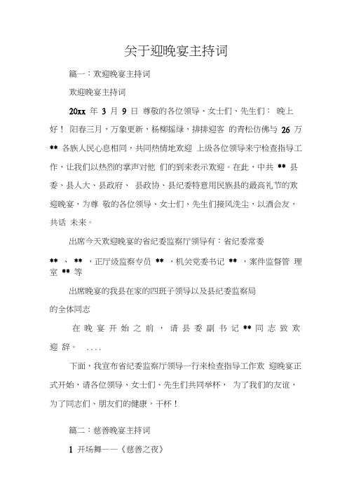 关于迎晚宴主持词
