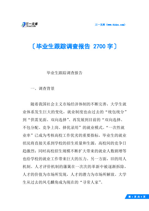 毕业生跟踪调查报告 2700字