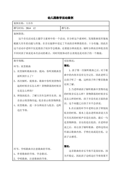 幼儿园教学活动案例大吊车