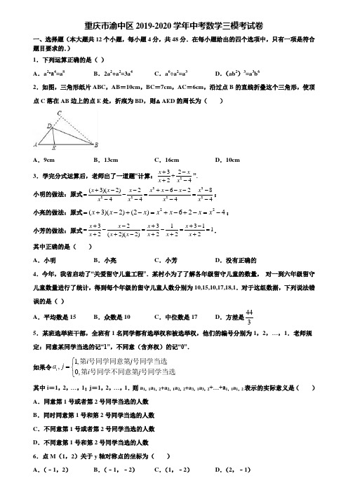 重庆市渝中区2019-2020学年中考数学三模考试卷含解析