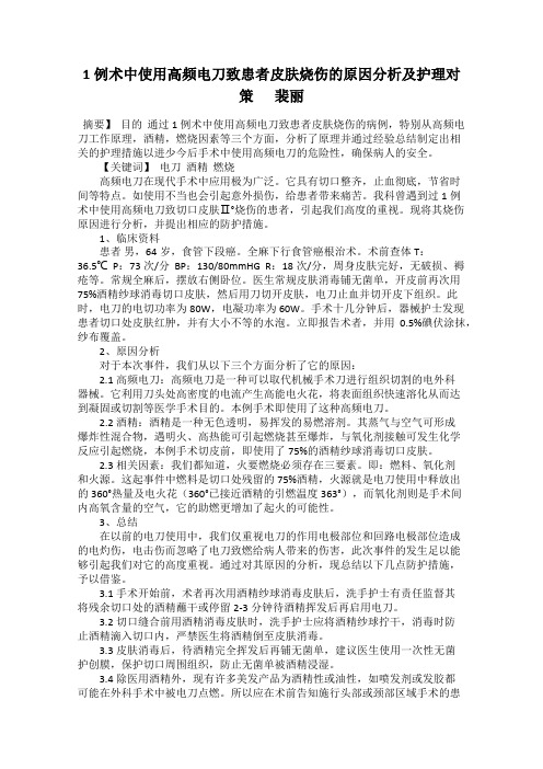 1例术中使用高频电刀致患者皮肤烧伤的原因分析及护理对策   裴丽