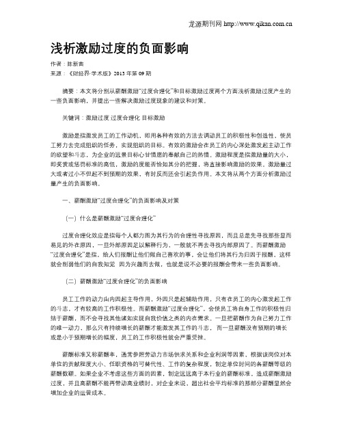浅析激励过度的负面影响
