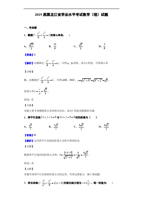 2019届黑龙江省学业水平考试数学(理)试题(解析版)