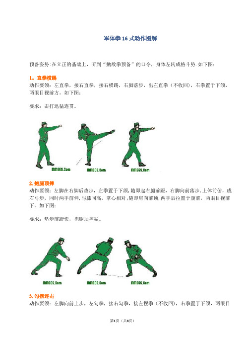军体拳16式动作图解