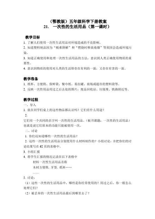一次性的生活用品鄂教版五年级科学下册教案