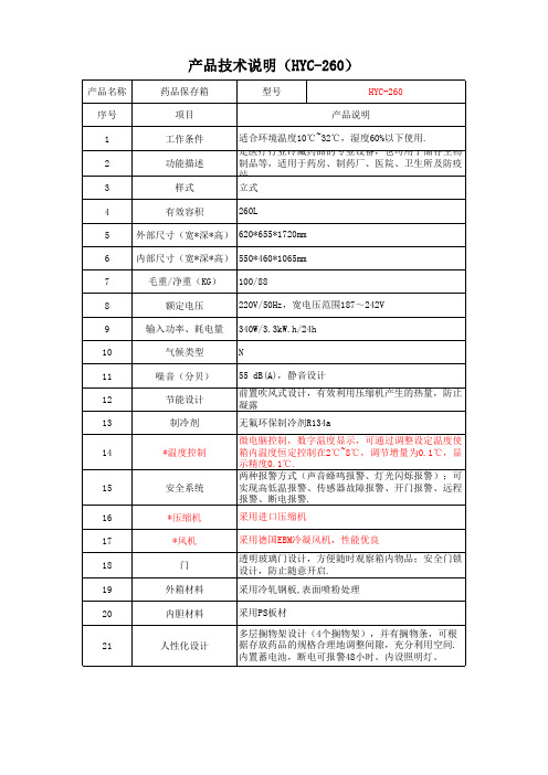 技术说明HYC-260