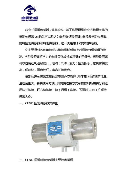 应变式扭矩传感器