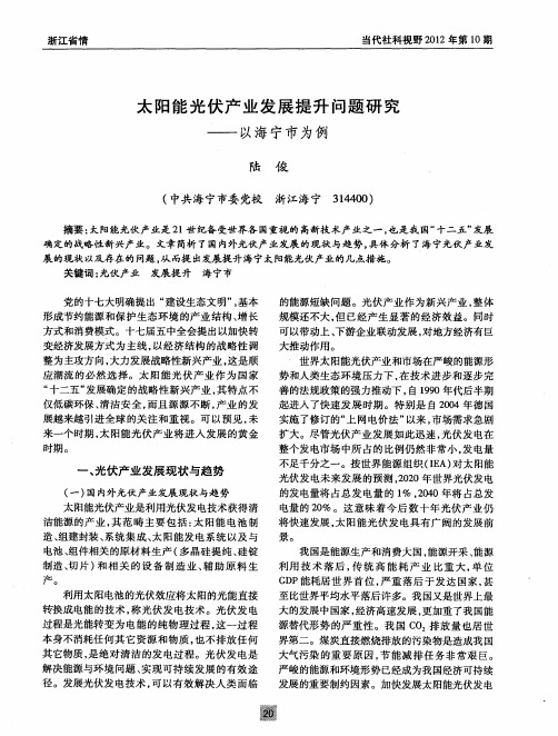 太阳能光伏产业发展提升问题研究——以海宁市为例
