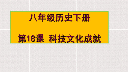 2018人教版八年级历史下册 第六单元 科技文化与社会生活  第18课 科技文化成就课件(27张PPT)