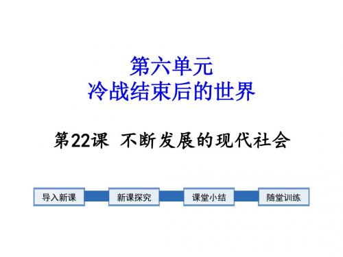 不断发展的现代社会PPT 部编版2