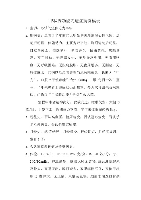 甲状腺功能亢进症病例模板