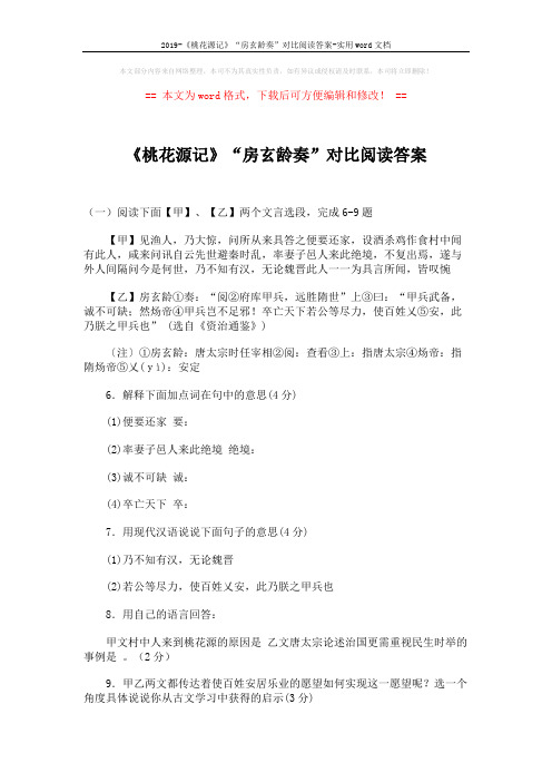 2019-《桃花源记》“房玄龄奏”对比阅读答案-实用word文档 (2页)