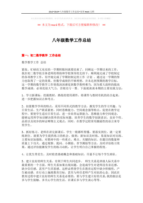 2018-2019-八年级数学工作总结-实用word文档 (5页)
