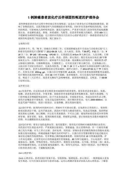 1例肺癌患者放化疗后伴顽固性呃逆的护理体会