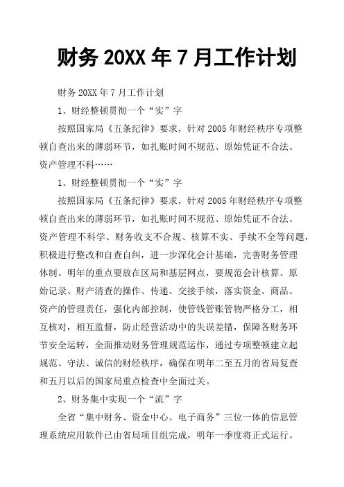 财务20XX年7月工作计划