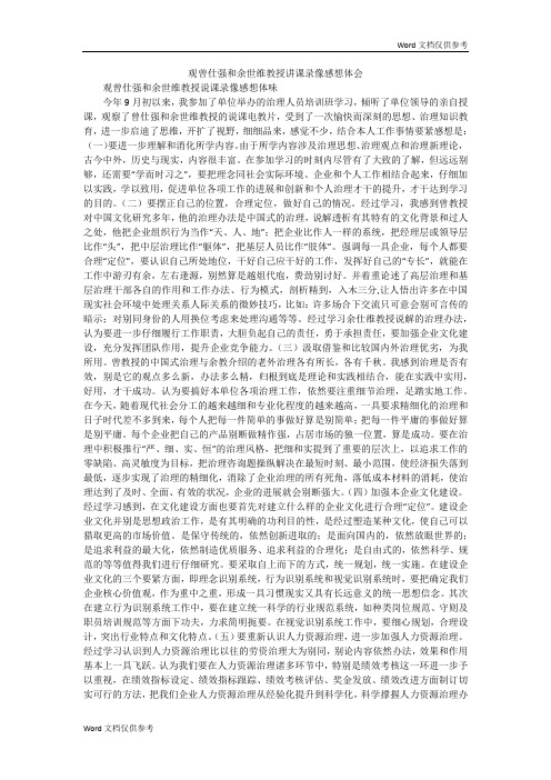 观曾仕强和余世维教授讲课录像感想体会