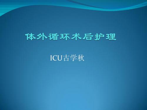 体外循环术后护理