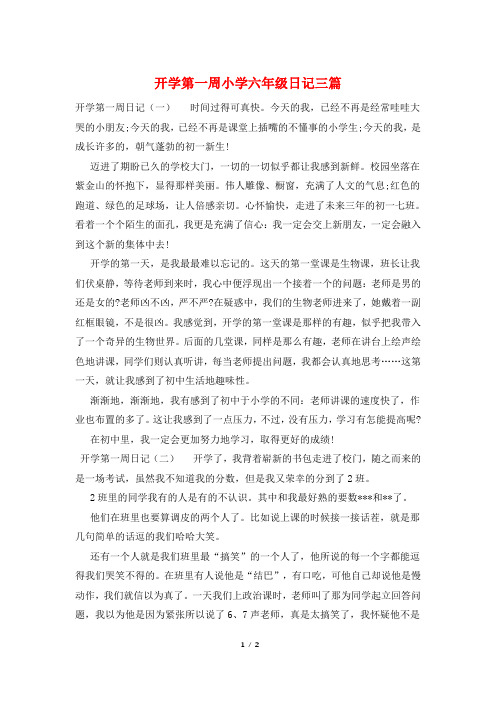 开学第一周小学六年级日记三篇