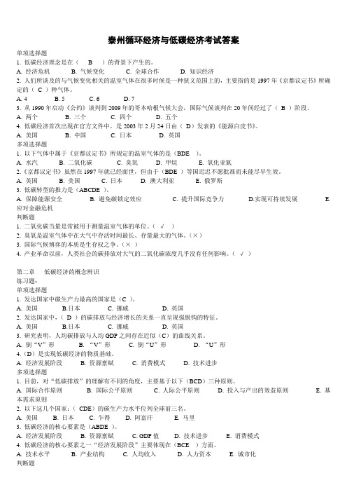 泰州循环经济与低碳经济”公共课考试题库答案完整版剖析