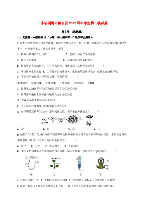 精选山东省淄博市桓台县2017届中考生物一模试题