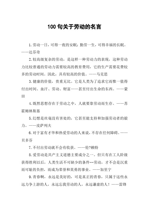 100句关于劳动的名言