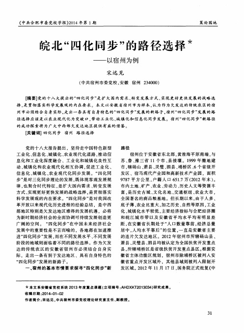 皖北“四化同步”的路径选择--以宿州为例